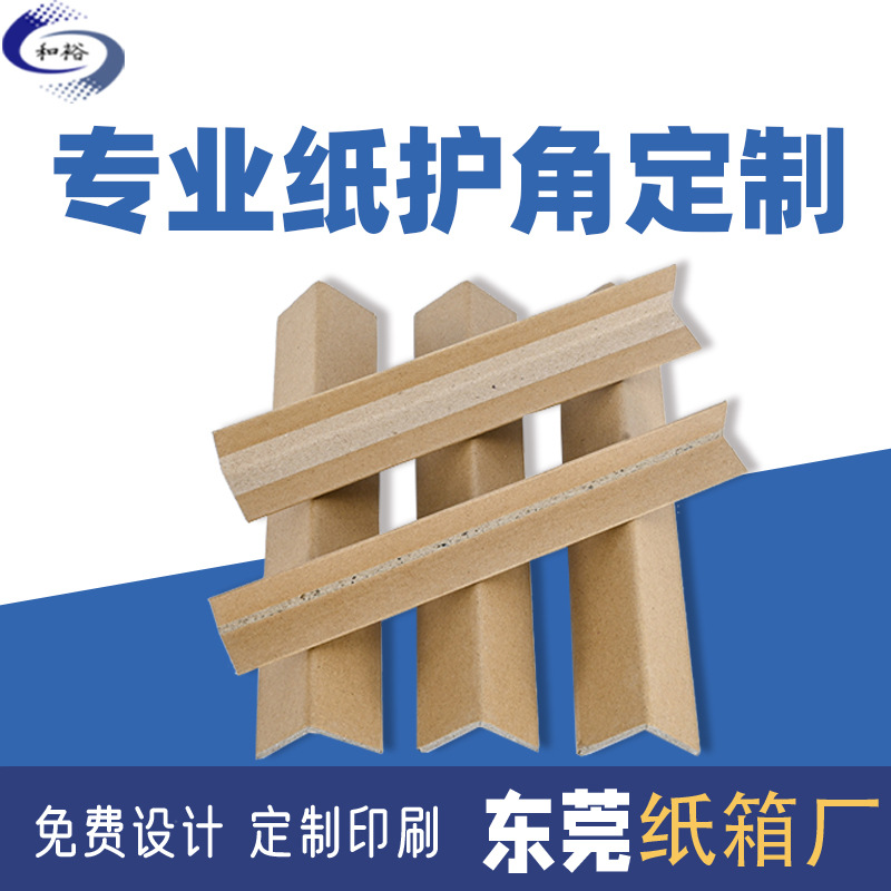 广州家电家具L型纸护角 瓷砖硬纸护边防撞护角条 快递纸护角
