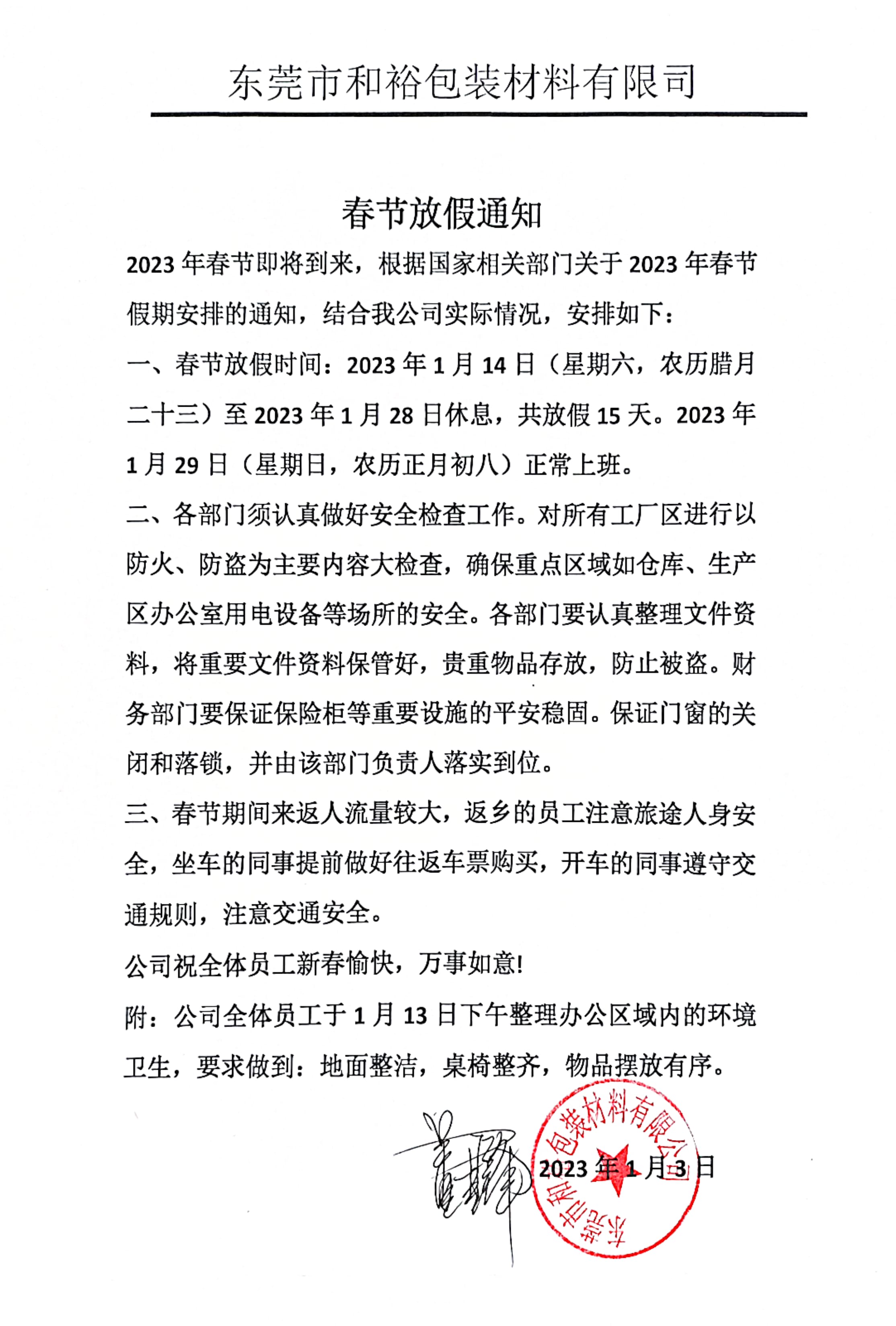 广州2023年和裕包装春节放假通知